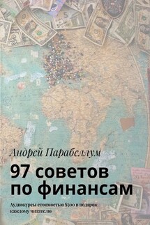 97 советов по финансам. Аудиокурсы стоимостью $500 в подарок каждому читателю - Андрей Парабеллум