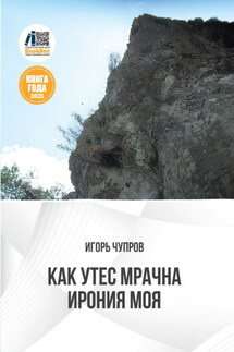Как утес мрачна ирония моя - Игорь Чупров