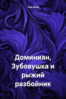 Доминиан, Зубовушка и рыжий разбойник - Тара Фуна