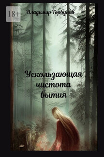 Ускользающая чистота бытия - Владимир Горбунов