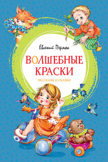Волшебные краски - Евгений Пермяк