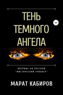 Тень темного ангела - Марат Кабиров