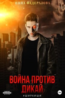 Война против Дикай - Инна Федералова