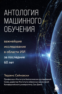 Антология машинного обучения. Важнейшие исследования в области ИИ за последние 60 лет - Терренс Сейновски