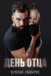День отца - Елена Лабрус