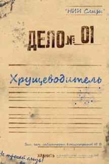 Самосбор. Хрущеводитель - Дмитрий Инже