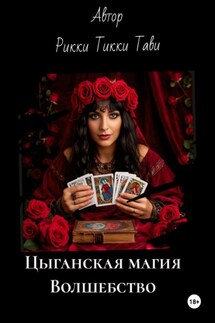 Цыганская магия. Волшебство - Рикки Тикки Тави