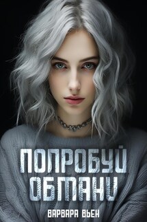 Попробуй обмани - Варвара Вьен
