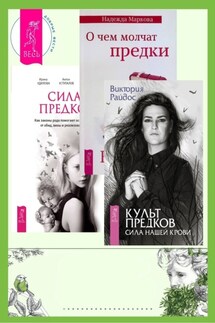 Культ предков. Сила нашей крови + О чем молчат предки + Сила предков - Ирина Александровна Удилова, Надежда Дмитриевна Маркова