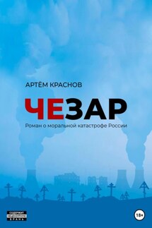 Чезар - Артем Краснов