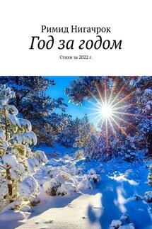 Год за годом. Стихи за 2022 г. - Римид Нигачрок