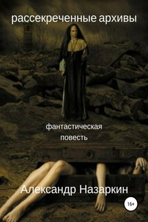 Рассекреченные архивы - Александр Назаркин