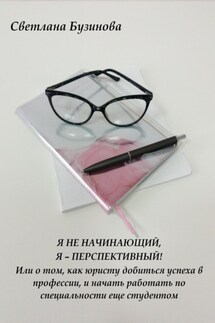 Я не начинающий, Я – перспективный! Или о том, как юристу добиться успеха в профессии, и начать работать по специальности еще студентом - Светлана Бузинова