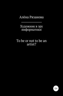 Художник в эру информатики - Алёна Рязанова