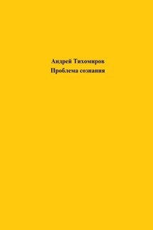 Проблема сознания - Андрей Тихомиров