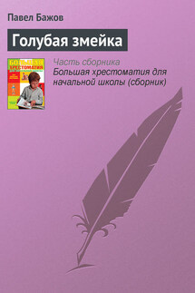 Голубая змейка - Павел Бажов