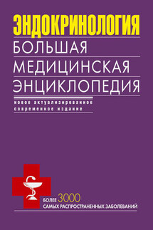 Эндокринология. Большая медицинская энциклопедия - Коллектив авторов