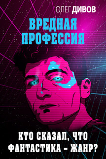 Кто сказал, что фантастика – жанр? - Олег Дивов