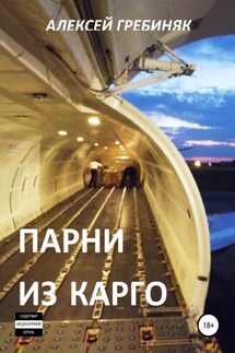 Парни из Карго - Алексей Гребиняк