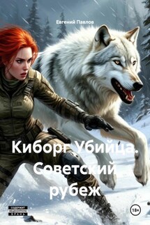 Киборг Убийца. Советский рубеж - Евгений Павлов