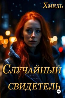 Случайный свидетель - Хмель