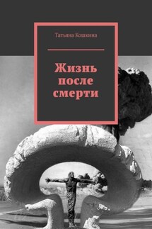 Жизнь после смерти - Татьяна Кошкина