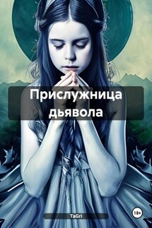 Прислужница дьявола - TaGri
