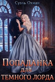 Попаданка для темного лорда  - Суэль Охман