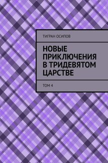 Новые Приключения в Тридевятом Царстве. Том 4 - Тигран Осипов