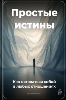 Простые истины: Как оставаться собой в любых отношениях - Артем Демиденко