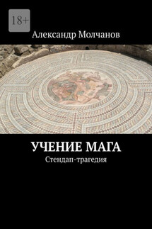 Учение мага. Стендап-трагедия - Александр Молчанов