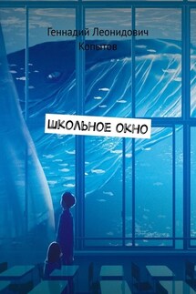 Школьное окно - Геннадий Копытов