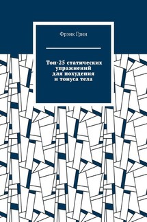 Топ-25 статических упражнений для похудения и тонуса тела - Фрэнк Грин