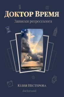 Доктор Время - Юлия Нестерова