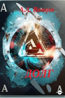 Долг - Андрей Вознин