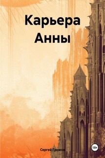 Карьера Анны - Сергей Громов