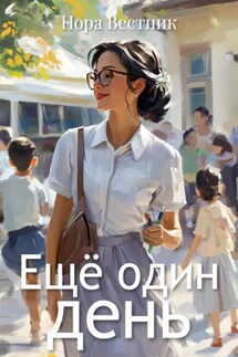 Ещё один день - Нора Вестник