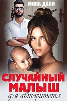 Случайный малыш для авторитета - Мила Дали
