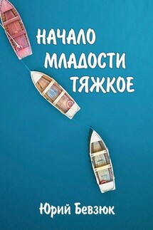 НАЧАЛО МЛАДОСТИ ТЯЖКОЕ - Юрий Бевзюк