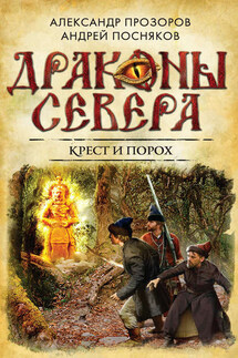 Крест и порох - Александр Дмитриевич Прозоров, Андрей Посняков