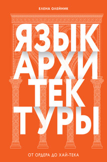 Язык архитектуры. От ордера до хай-тека - Елена Олейник