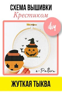 Жуткая тыква. Схема вышивки крестиком - e-PATTERN