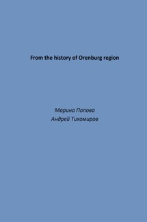 From the history of Orenburg region - Андрей Тихомиров, Марина Попова