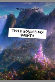 Тим и волшебная флейта - Максим Пермяков