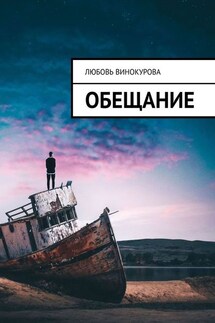 Обещание - Любовь Винокурова