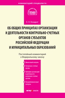 Комментарий к Федеральному закону от 7 февраля 2011 г. № 6-ФЗ «Об общих принципах организации и деятельности контрольно-счетных органов субъектов Российской Федерации и муниципальных образований» (постатейный) - Елена Кондрат