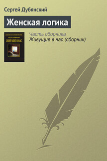Женская логика - Сергей Дубянский