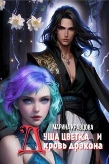 Душа цветка и кровь дракона - Марина Кравцова