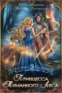 Принцесса Туманного леса - Ольга Вешнева