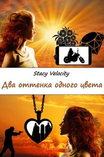 Два оттенка одного цвета - Stacy Velocity
